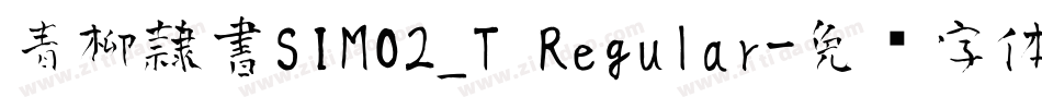 青柳隷書SIMO2_T Regular字体转换